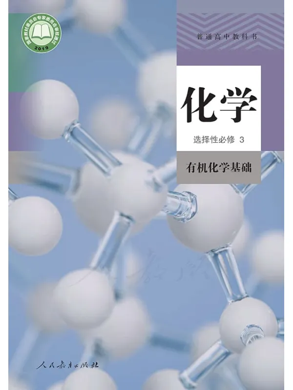 《普通高中教科书·化学选择性必修3 有机化学基础》封面图片